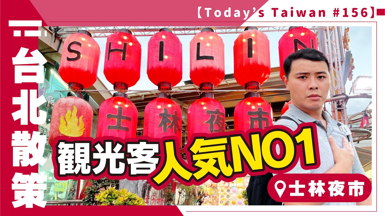 台北散策 士林夜市（ナルワントTV）