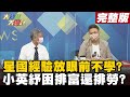 【大新聞大爆卦下】星國經驗放眼前不學? 小英紓困排富還排勞? @大新聞大爆卦  20210607