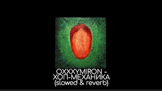 OXXXYMIRON - Хоп-механика (slowed & reverb)