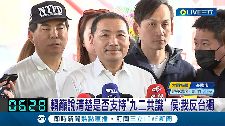 仍避談九二共識! 侯友宜受訪僅回"我反台獨" 國民黨基層大炸鍋呼籲: 大膽承認│記者 魏汶萱 林楷鈞 黃昕晟│【LIVE大現場】20230523│三立新聞台 - 天天要聞
