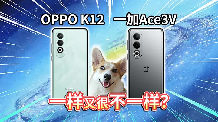 OPPO K12对比一加Ace3V！7大差别，一样又很不一样？ - 天天要闻