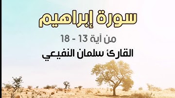 حال الناس يوم القيامة | من سورة إبراهيم| القارئ سلمان النفيعي|ليلة22 رمضان1440هـ -2019م