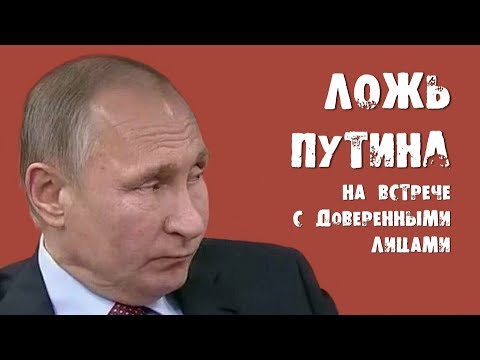 Ложь Путина На Встрече С Доверенными Лицами