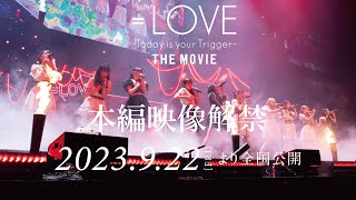 映画『＝LOVE Today is your Trigger THE MOVIE』本編映像解禁／2023年9月22日（金）より全国公開