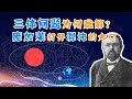 【分形与混沌3】三体问题为何难解？太阳系何时会乱掉？庞加莱打开混沌理论的大门