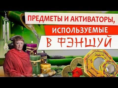 0 Предметы и активаторы, используемые в фэншуй