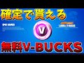 【今すぐ確認!!】1000V-BUCKS確定で貰えるぞ！詳しくは動画内で！【フォートナイト】