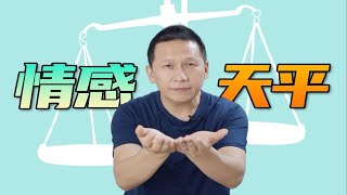 每个人内在都有一个情感天平 by Huang Shiming Psychology 80 views 3 weeks ago 1 minute, 41 seconds