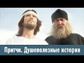 Притчи1. Душеполезные истории