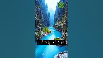 ما تيسر من سورة النور بصوت القارئ الحاج عباس جميل السلطاني