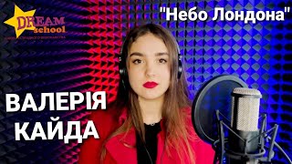"Небо Лондона" - cover by ВАЛЕРІЯ КАЙДА