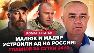 СВИТАН: Срочно! Жестко РАЗНОСЯТ ДЕСЯТКИ баз РФ. Мадяр начал СТРАШНУЮ МЕСТЬ. СРОЧНОЕ обращение Путина