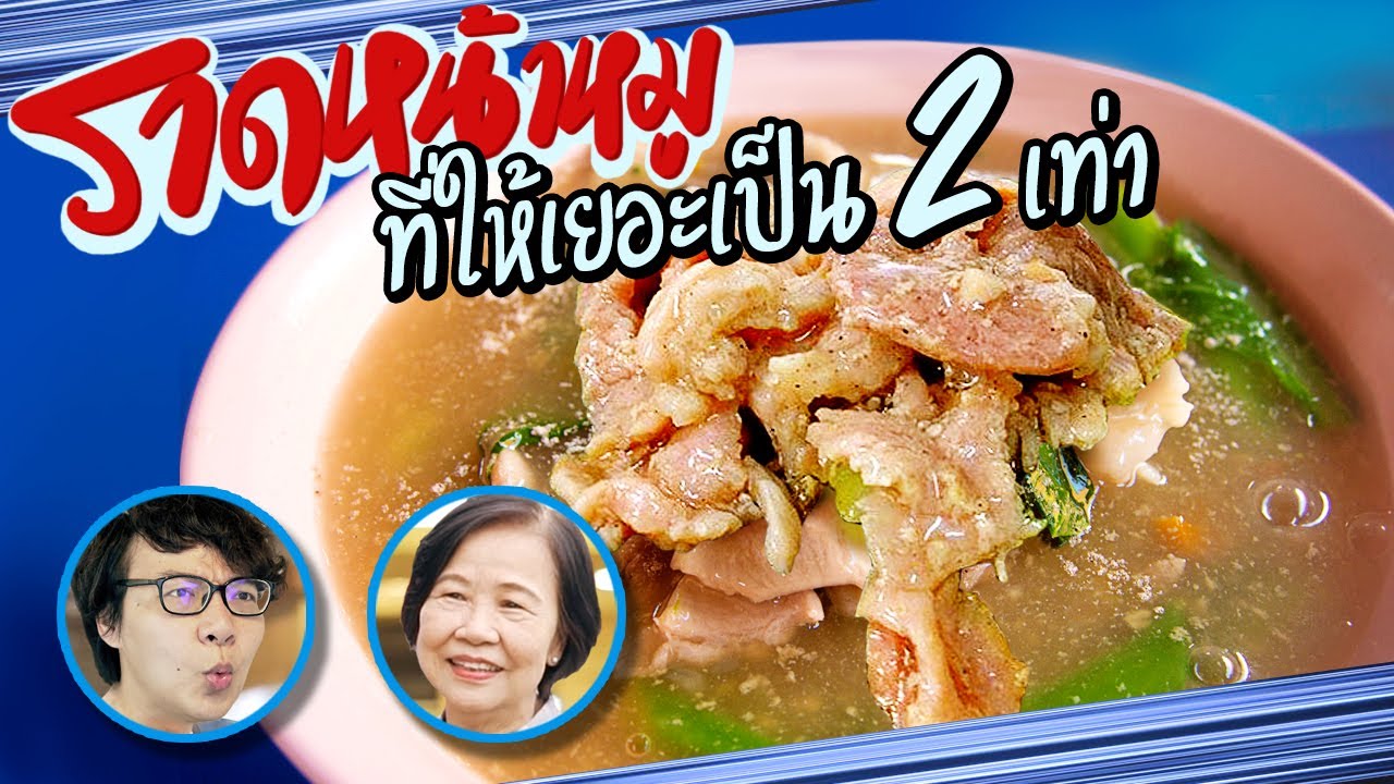 ราดหน้าหมูที่ให้เยอะเป็น 2 เท่า🐷✨