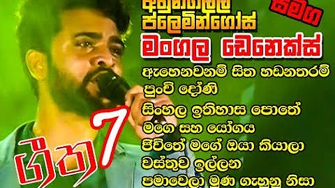 Denex Mangala  Songs Collection  | මංගල ඩෙනෙක්ස්  ගී 7 ක් එකදිගට ප්ලෙමින්ගෝස් රසට