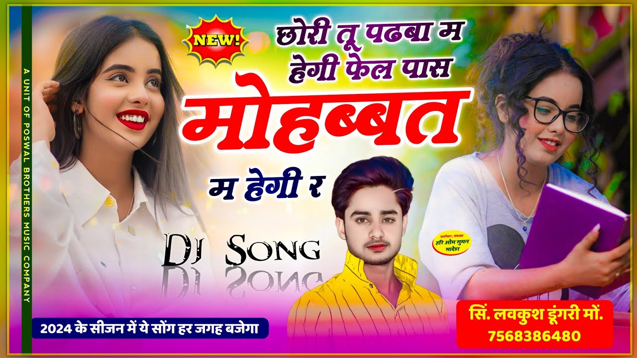 प्यार मोहब्बत का सोंग | छोरी तू पढ़बा म हेगी फेल, पास मोहब्बत म हेगी र || सिंगर लवकुश डूंगरी सोंग