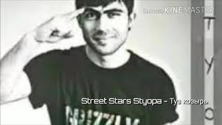 Street Stars Styopa - Туз козырь (Бчмбон калара дам бги)