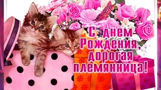 Племяшка родная,Тебя - с днем рождения!