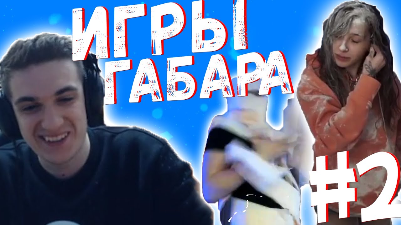 Игры габара бусте