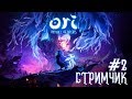 Ori and the Will of the Wisps. Прохождение #2