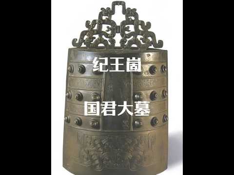 山东挖出东周诸侯大墓，出土大量青铜器和玉器，包括七鼎七鬲组合#古墓
