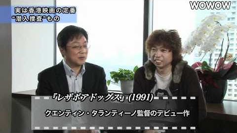 町山智浩の映画塾！「インファナル・アフェア」＜復習編＞ 【WOWOW】＃14