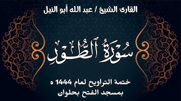 سورة الطور | ختمة تراويح 1444 ه | الشيخ عبد الله أبو النيل