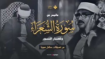 الذي خلقني فهو يهدين - ماتيسر من سورة الشعراء وقصار السور- تلاوة نادرة