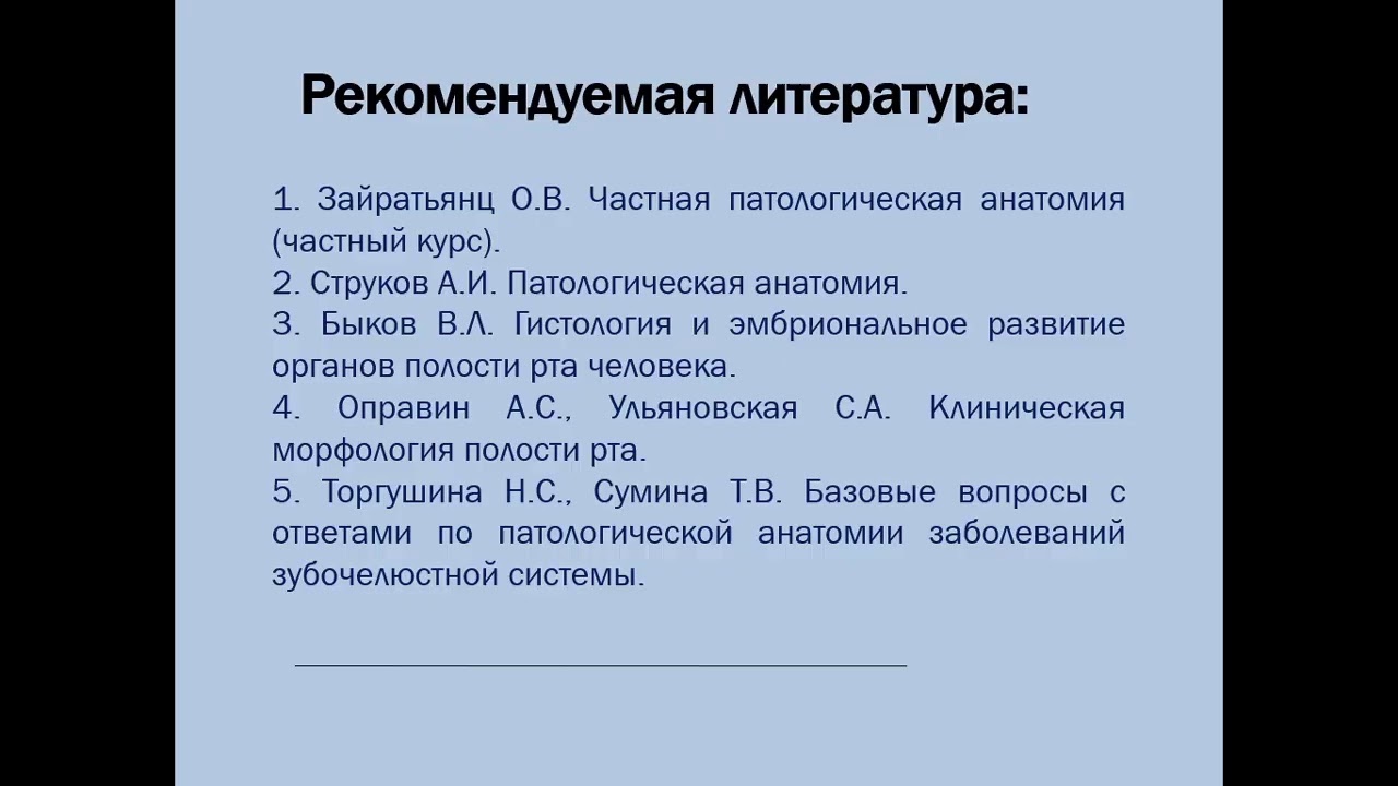 Лекция: Патологическая анатомия твердых тканей зуба, пульпы, периодонта, пародонта 23.04.21 - 16.10