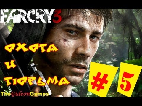 Видео: Прохождение Far Cry 3 (HD) (2012) - Часть 5 (Охота и Тюрьма)