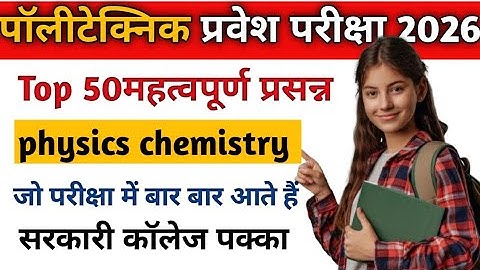 Bihar Polytechnic 2026 | Bihar Polytechnic Physics Question | Bihar polytechnic vvi objective 2026