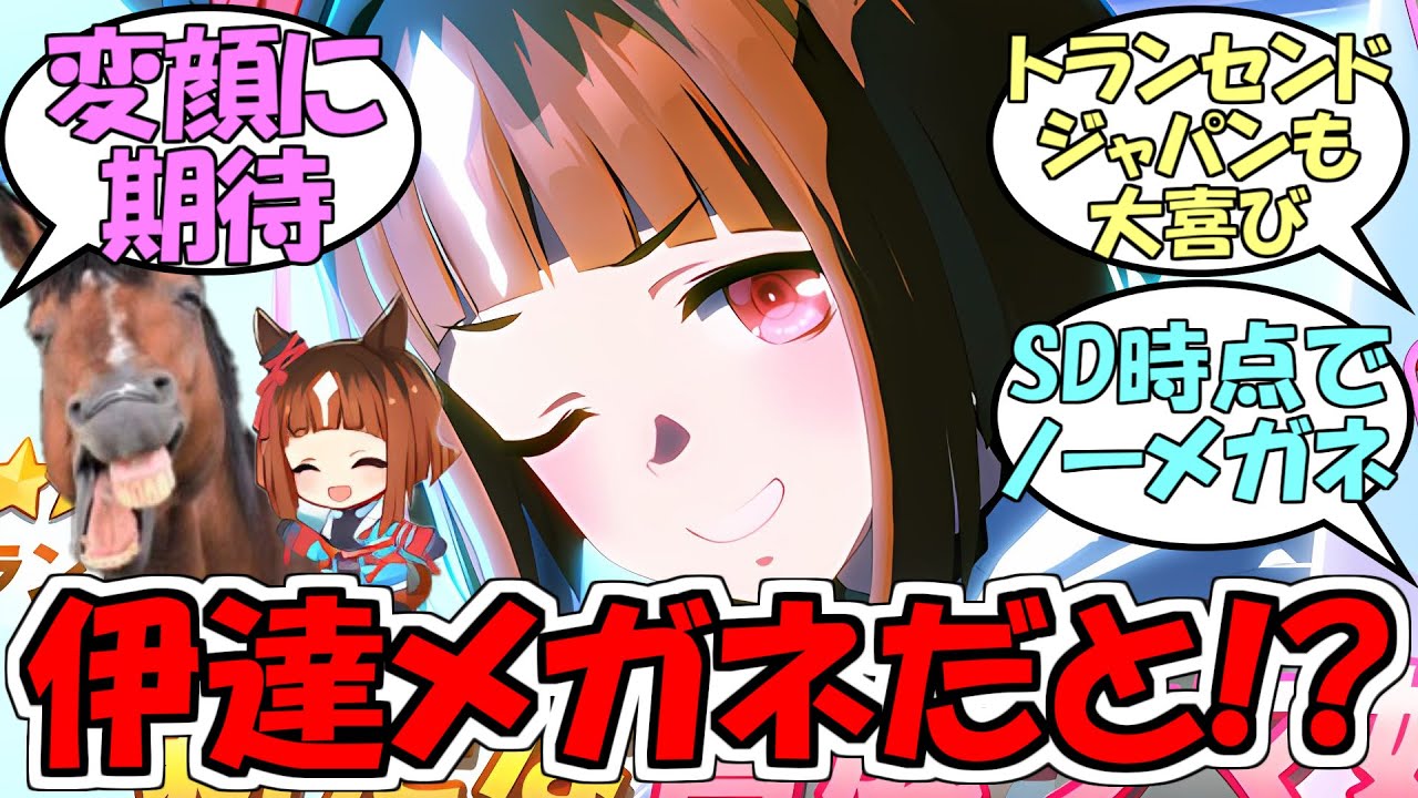 トランセンドは伊達メガネ説』に対するみんなの反応【ウマ娘プリティー
