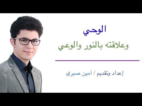 الوحي وعلاقته بالنور والوعي أمين صبري