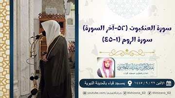 سورة العنكبوت (٥٣-إلخ) وسورة الروم (١-٤٥) | التراويح عام ١٤٤٥| مسجد قباء | للشيخ: عبدالرحمن المغامسي