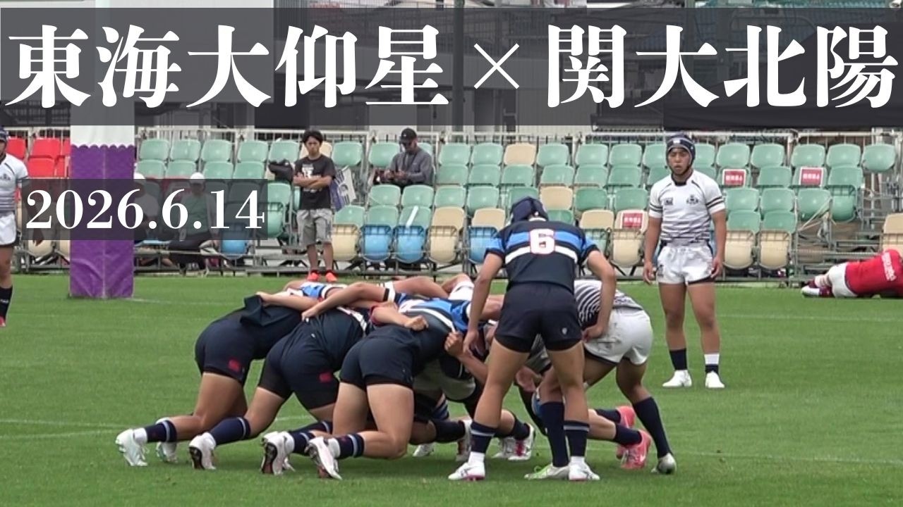 2026.6.14 東海大大阪仰星VS関大北陽 第13回全国高校ラグビー7人制大会