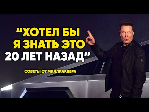 4 Совета от Миллиардера Илона Маска для Студентов и Молодых Людей - КАК СТАТЬ УСПЕШНЫМ