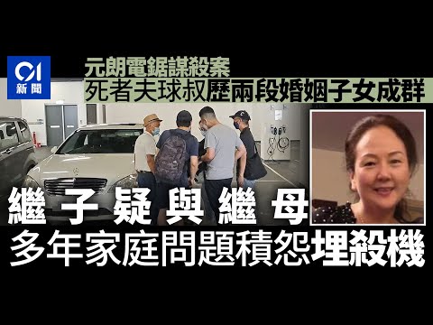 元朗電鋸謀殺｜球叔兩段婚姻子女成群 繼母子多年家庭積怨埋殺機｜01新聞｜謀殺案｜元朗｜家庭｜突發