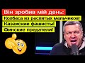 😅 Колбаса из распятых мальчиков. Казахские фашисты. Финские предатели. Він зробив мій день! Прямий.