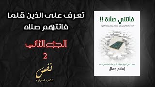 حقق كل ما تحلم به على صلاه الفجر | كتاب فاتتني صلاه كتاب