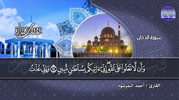 ما تيسر من سورة الدخان | تــلاوة مميزة مبدعة | القارئ : أحمد المرشود | من مختارات المجد HD