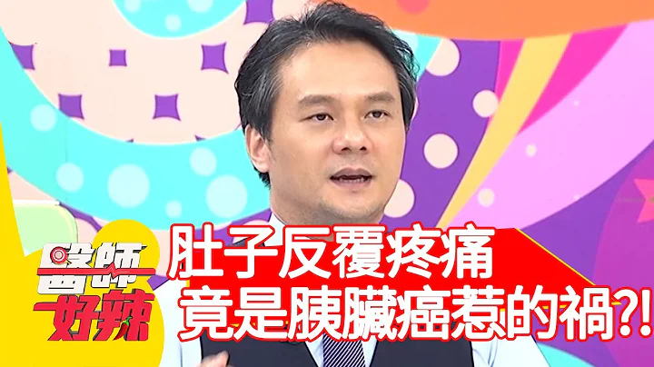 肚子反覆疼痛，竟是胰臟癌惹的禍？！【#醫師好辣】20201230 part1 EP1076 陳榮堅 王彩樺 - 天天要聞