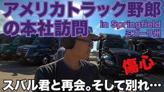 アメリカトラック野郎の本社訪問 スバル君と再会。そして別れ・・・傷心 in Springfield ミズーリ州 【#164 2020-8-17】