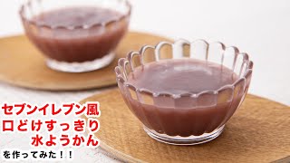 【つるんッ！】再現‼セブンイレブン風「口どけすっきり水ようかん」を作ってみた‼︎How To Make “Red Bean Jelly ”