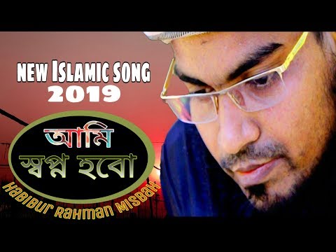 new-islamic-song-2019_আমি-স্বপ্ন-হবো_ami-shopno-hobo_habibur-rahman-misbah