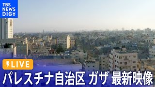 【ライブ】パレスチナ自治区・ガザ地区 最新映像 （2023年10月19日）| TBS NEWS DIG