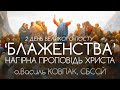 2Дн • &#39;БЛАЖЕНСТВА&#39; • Розважання НАГІРНОЇ ПРОПОВІДІ Христа • о.Василь КОВПАК, СБССЙ