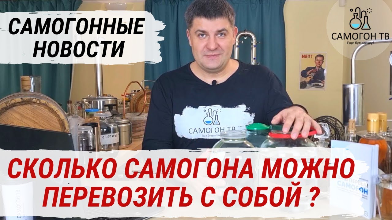 СКОЛЬКО САМОГОНА МОЖНО ПЕРЕВОЗИТЬ С СОБОЙ В МАШИНЕ? Новые штрафы и конфискация самогона...