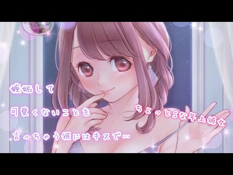 【男性向け】嫉妬して可愛くない事を言っちゃう彼に…【キスの日/ほんのりSな彼女/甘々/癒しボイス】