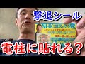 違法？電柱に選挙ポスターが貼れるのか？沖縄電力に確認してみた ～ 政治について@沖…