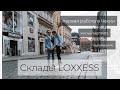 Работа в Чехии / Склады Loxxess / агентура Atlanta World