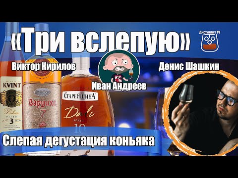 Слепая дегустация коньяка (Старейшина 10, KVINT 3 и Варцихе 7) @Ivan_Andreev